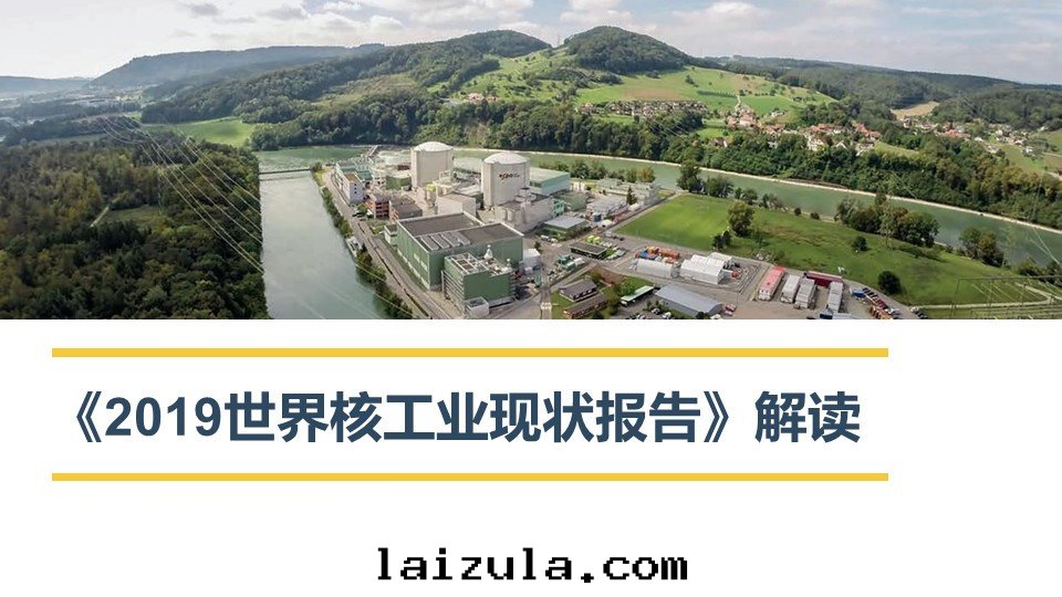《2019世界核工業現(xiàn)狀報告》解(jiě)读(dú)